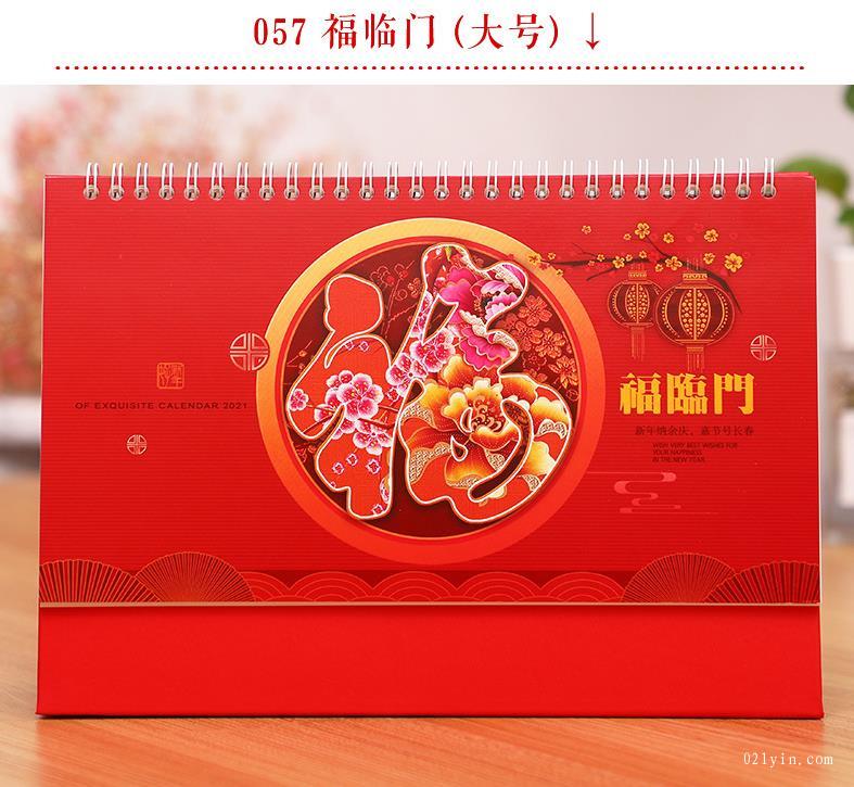2021年臺(tái)歷-福臨門臺(tái)歷(大號(hào)）